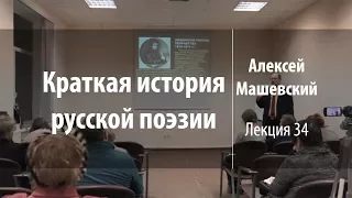 Лекция 34 | Краткая история русской поэзии | Алексей Машевский | Лекториум