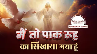 मैं तो पाक रूह का सिखाया गया हूं || OFFICIAL SONG || Ankur Narula Ministries