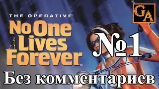 No One Lives Forever прохождение без комментариев #1 - Назначение