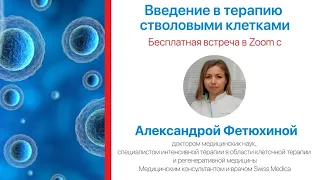 Терапия стволовыми клетками Лекция на русском языке / stem cell therapy for autism in Russian