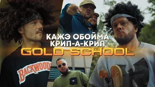 Кажэ Обойма / Крип А Крип  “Gold School” NEW/2022