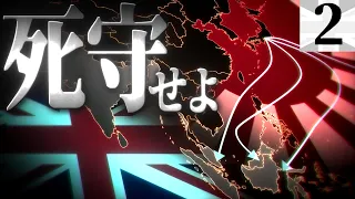 【第三次ゆく大戦】英国視点#2『日本から死守せよ』【HoI4マルチ・Hearts of Iron 4】