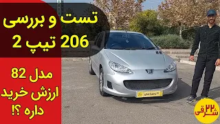 پژو 206 تیپ 2 مدل پایین بخرم یا نخرم + هنگام خرید به چه نکاتی توجه کنم ؟ - Test with Peugeot 206