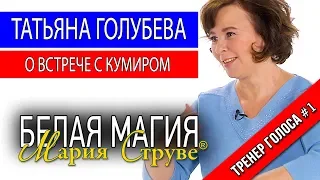 Белая Магия Марии Струве - Татьяна Голубева - бард - о встрече с кумиром