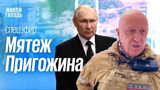 СПЕЦЭФИР: Военный мятеж Пригожина, Ростов, Воронеж, обращение Путина / 24.06.23