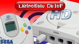 Ламповый обзор Dreamcast HD