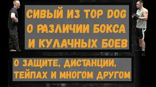 Сивый из TOP DOG о различии бокса и кулачных боев. Особенности защиты и ведения боя.