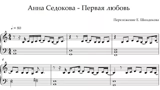 Ноты Анна Седокова - Первая любовь