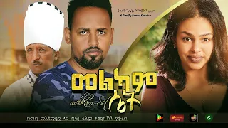 መልካም ሴት - Ethiopian Movie  Melkam Set 2020 Full Length Ethiopian Film Melkam set 2020