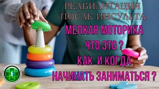 Реабилитация после инсульта. Мелкая моторика - как подобрать упражнения и как правильно заниматься.