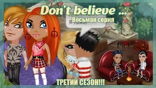 Аватария - Сериал "Don`t believe..." | Третий сезон. Восьмая серия. «Похищение»