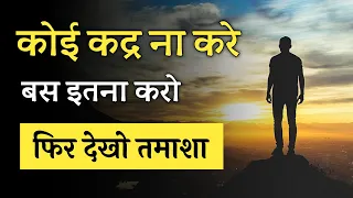 Koi Aapki Kadar Na Kare To Kya Karen | Apni Value Kaise Badhaye | Apni Izzat Kaise Badhaye