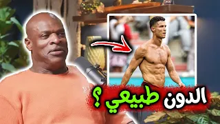 أشهر لاعب كمال أجسام روني كولمان يقيم فورمة مشاهير العالم | هل جسم كريستيانو طبيعي ؟