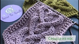 Сердца из кос спицами/How to knit a cable shaped like a heart