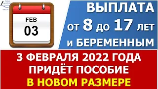 Выплата пособия от 8 до 17 лет  в ФЕВРАЛЕ 2022 года