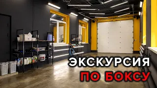 Детейлинг, экскурсия по боксу! Какие нужны условия?