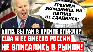 Алло, вы там, в Кремле опухли? США И ЕС вместо России не вписались в рынок!