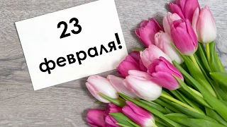 23 февраля! С праздником Вас, дорогие мужчины! Красивые пожелания!