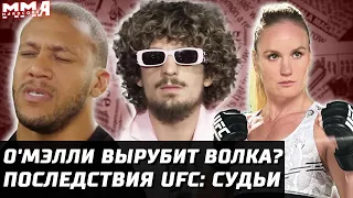 Последствия UFC. О'Мэлли вырубит Волкановски. Трилогия Шевченко. Сирил Ган ТОЛЬКО пояс. Шавкат ищет