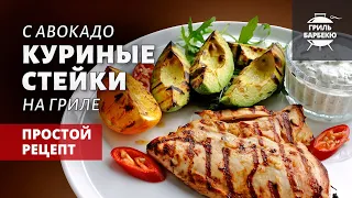 Стейки из куриной грудки на гриле (рецепт на угольном гриле)