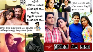 Bukiye Rasa Katha | Funny Fb Memes Sinhala | 2023 - 03 - 27