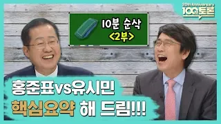 [100분토론 20주년 특집] 백분맞짱토론,핵심요약'2부'