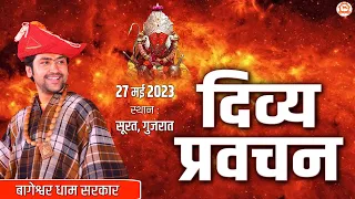 LIVE: दिव्य प्रवचन | 27-05-2023 | Bageshwar Dham Sarkar | Surat ( Gujarat )