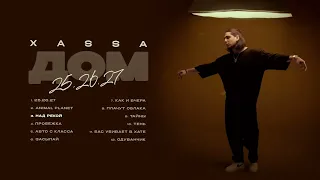 Xassa - Над рекой (Official audio)