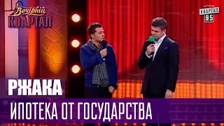 РЖАКА про ипотеку от государства! Зеленский жжет | Вечерний Квартал 95 Лучшее