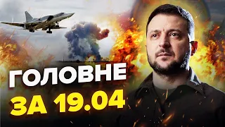 Доліталися! Ліквідовано пілотів ТУ-22М3 / Зеленський в НАЙГАРЯЧІШІЙ точці ФРОНТУ | ГОЛОВНЕ