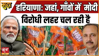 Haryana: Anti Modi wave in villages | NARENDRA MODI | BJP | LOK SABHA ELECTION 2024 |