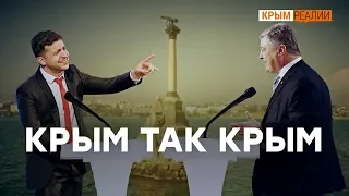 Крым так Крым. Дебаты: Порошенко VS Зеленский | Крым.Реалии ТВ