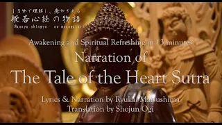 Heart Sutra〜13 minutes Narration  for Awakening and Spiritual Refreshing〜般若心経の物語　松島龍戒　大來 尚順