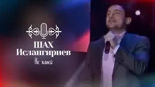 Шах Ислангириев - Не жалей! (Песня года)