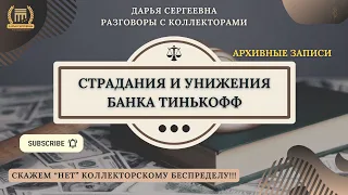 ТАК И ЗАФИКСИРУЕМ 🟢 Разговоры с коллекторами / Помощь Юриста / Списание Долгов / Кредиты / Банки МФО