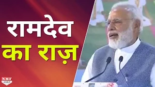 Patanjali में Modi ने खोला राज, कहा मुझे क्या करना है ये Baba Ramdev ने बताया