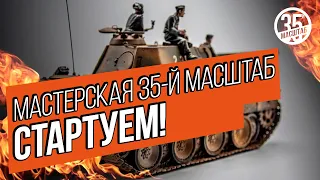 Мастерская "35-й Масштаб": Все о моделизме