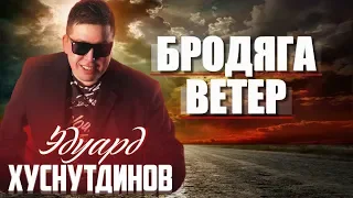 Очередной ХИТ Эдуарда Хуснутдинова 2019!