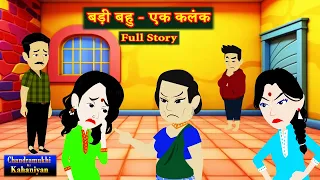 बड़ी बहु - एक कलंक Full Story | Badi Bahu - Ek Kalank | Saas-Bahu Story | Story time | Hindi Kahani