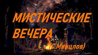 Мистические  вечера (Сергей Минцлов)