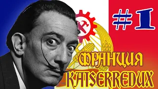 ФРАНЦИЯ В Kaiserredux: A Kaiserreich Expansion #1