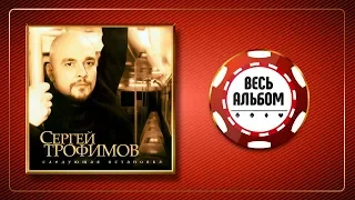 СЕРГЕЙ ТРОФИМОВ ♠ СЛЕДУЮЩАЯ ОСТАНОВКА ♣ ВЕСЬ АЛЬБОМ 2007 ГОДА ♦