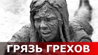 Очищайтесь покаянием от грязи грехов. Священник Игорь Сильченков