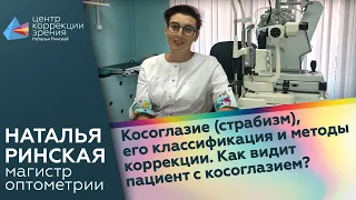 Косоглазие - страбизм, его классификации и методы коррекции, лечения. Как видит пациент?