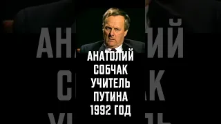 Анатолий Собчак учитель Путина. Про Украину в 1992 году