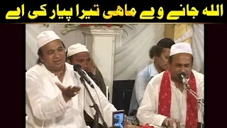 Allah Jane Wey Mahi Tera Pyar Ki Ay (Sher Ali Mehr Ali Qawwal)