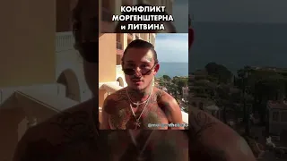 КОНФЛИКТ МОРГЕНШТЕРНА И ЛИТВИНА! УГРОЗЫ В СТОРОНУ MORGENSHTERN !