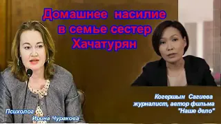 Домашнее насилие в семье сестер Хачатурян