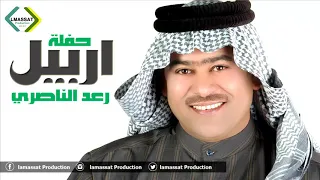 رعد الناصري   حفلة اربيل حصريا