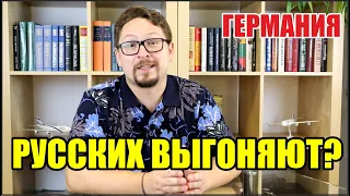 Германия: Русских выгоняют?